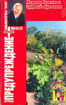 Журнал Предупреждение плюс 3 (21) 2004, 51-174, Баград.рф
